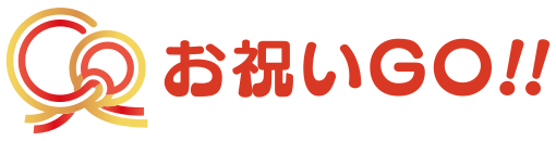 お祝いGO！！ブログ